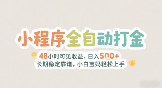2025年小程序全自动打金，2天可见收益，日入5张+长期稳定靠谱，小白宝妈轻松上手【揭秘】-九零网创