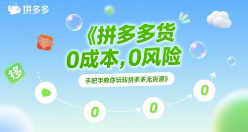 拼多多无货源项目，0成本，0风险，手把手教你玩转拼多多无货源-九零网创