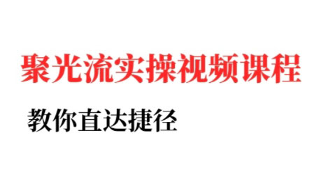 烽哥·小红书聚光投流实操课程-九零网创