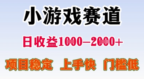 25年暑期高收益项目，小游戏赛道一天收益1-2k+ 稳定项目，上手快，门槛低【揭秘】-九零网创