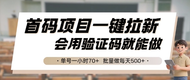 首码项目一键拉新，会用验证码就能做 单号一小时70+，批量做每天5张【揭秘】-九零网创