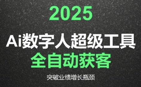 2025Ai数字人工具自动获客，教你借AI重塑获客流程，突破业绩增长瓶颈-九零网创