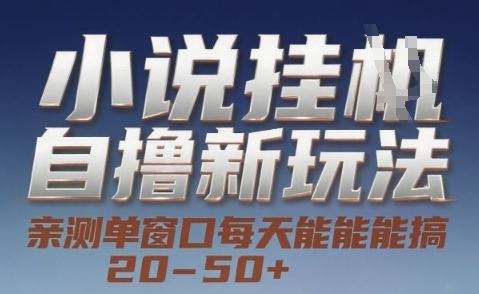 小说自撸新玩法 — 亲测单窗口每天能搞 20-50+，支持矩阵化批量操作【揭秘】-九零网创