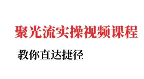 小红书聚光投流实操课程，教你直达捷径-九零网创