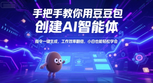 手把手教你用豆包创建AI智能体，指令一键生成，工作效率翻倍，小白也能轻松学会-九零网创