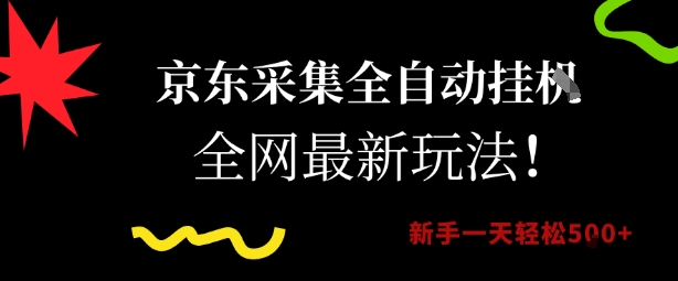 京东采集全自动挂G项目，全网最新玩法新手一天轻松5张【揭秘】-九零网创