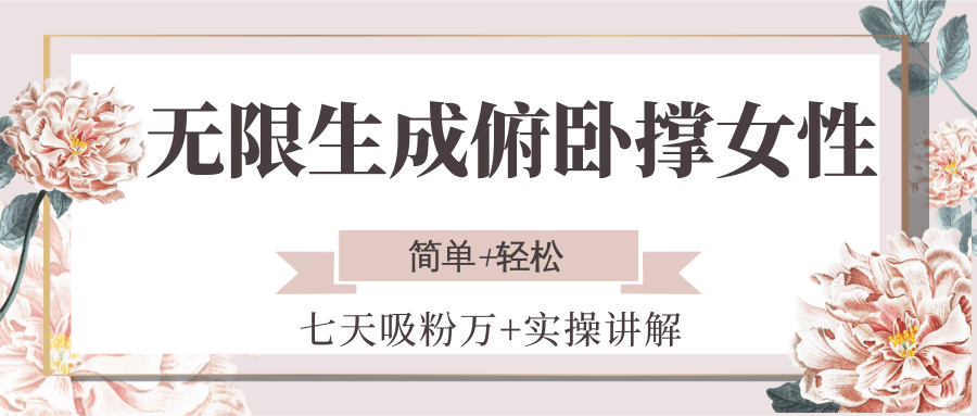 无限生成俯卧撑女性，七天吸粉万+实操讲解，简单+轻松-九零网创