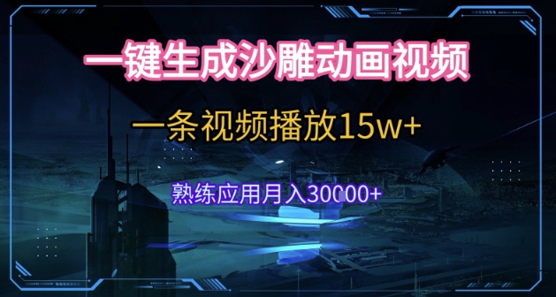 AI一键生成沙雕动画，5分钟一条，单条播放破15w的暴利玩法，轻轻松松月入3w+【揭秘】-九零网创