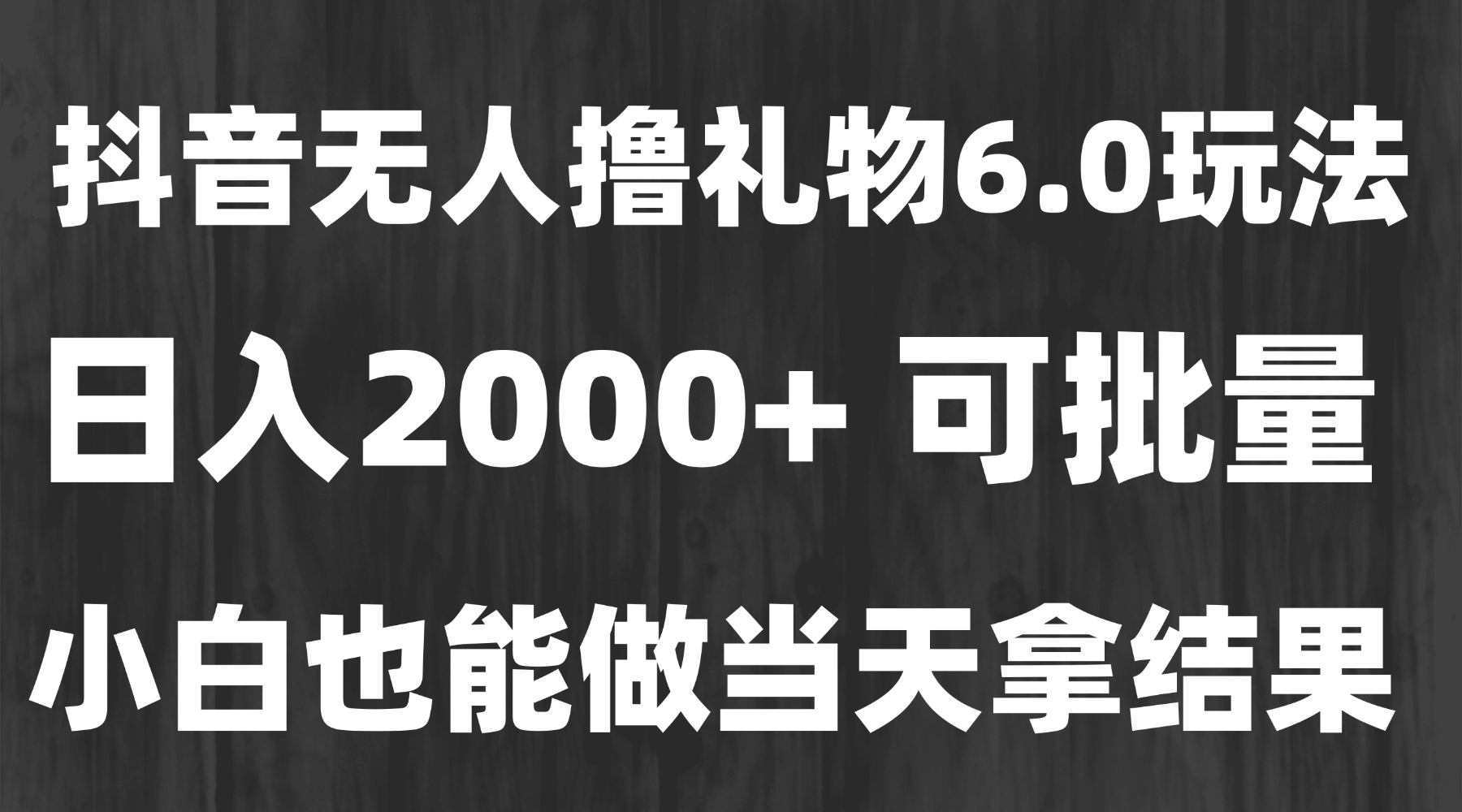 最新风口暴力撸金技术，无人撸礼物，长期稳定 一天收益2000+，小白当天…-九零网创