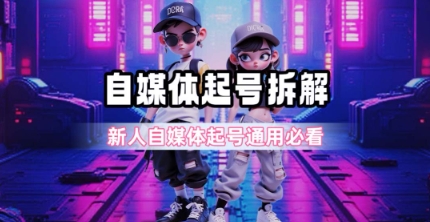 一天5张？自媒体起号完整拆解_新人自媒体起号必看【超详细攻略】-九零网创