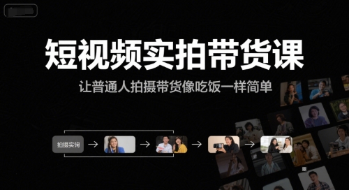 短视频实拍带货课，让普通人拍摄带货像吃饭一样简单-九零网创