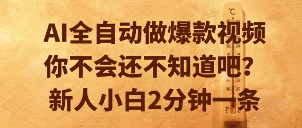 AI全自动做爆款视频，你不会还不知道吧？新人小白2分钟一条【揭秘】-九零网创