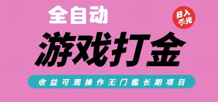 全自动热门游戏打金搬砖，收益可观日入10张，游戏内零氪金，长期稳定可做【揭秘】-九零网创