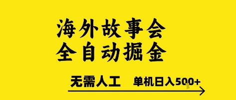 海外故事会全自动掘进，0人工，可矩阵，单机日入5张+【揭秘】-九零网创