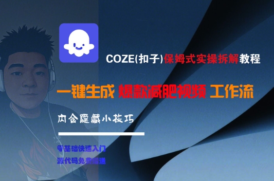 COZE(扣子)保姆式实操拆解教程，一键生成爆款减肥视频工作流，批量产出高质量视频-九零网创