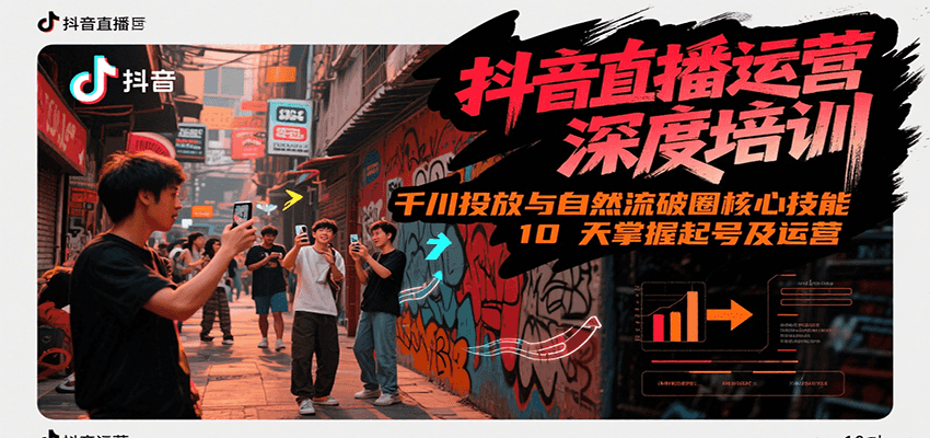 抖音直播运营深度培训，千川投放与自然流核心技能，10天掌握起号及运营(6-7月新课)-九零网创
