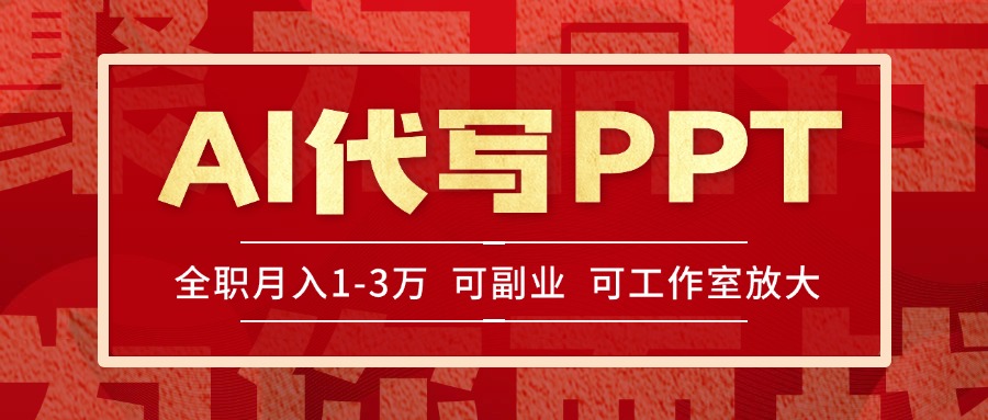 AI代写PPT挣稿费，目前旺季，单子做不完，多劳多得，当天做当天见收益…-九零网创