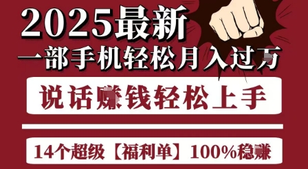 起航哥10个项目8个100%挣钱项目，2025最新一部手机轻松月入过W，简单轻松，无脑操作-九零网创