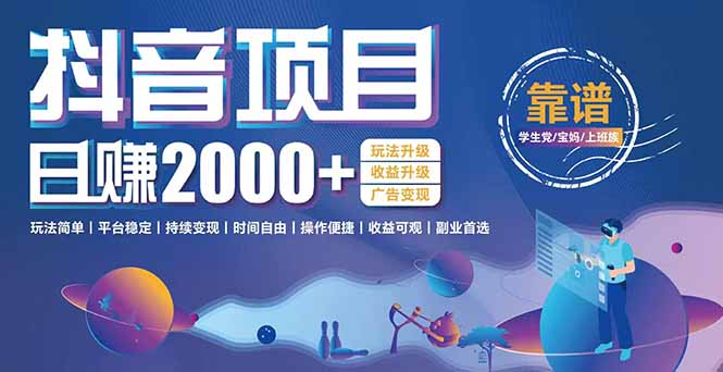 抖音小游戏项目：日收益2000+暴利逆袭，玩法简单|平台稳定|持续变现-九零网创