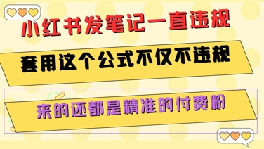 小红书发笔记一直违规，套用这个公式不仅不违规，来的还都是精准的付费粉-九零网创