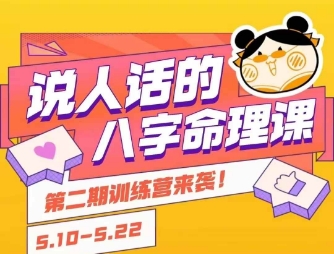 说人话的八字命理课程，简单易学，小白轻松学习并且掌握扎实的八字基础-九零网创