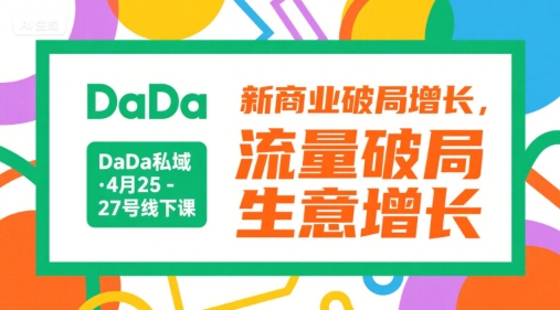 DaDa私域·4月25-27号线下课，新商业破局增长，流量破局，生意增长-九零网创