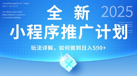 2025年最新小程序推广计划，简单操作，独家技术，日均5张+【揭秘】-九零网创