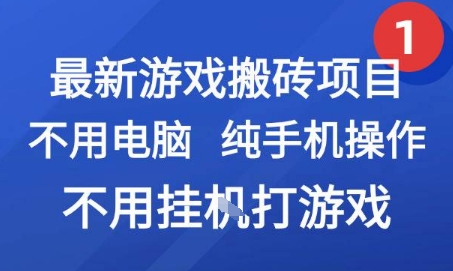 最新游戏搬砖项目，纯手机操作，不用电脑挂G打游戏，网创副业兼职【揭秘】-九零网创