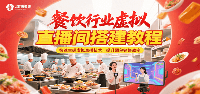 餐饮行业虚拟直播间搭建教程，快速掌握虚拟直播技术，提升团单销售效率-九零网创