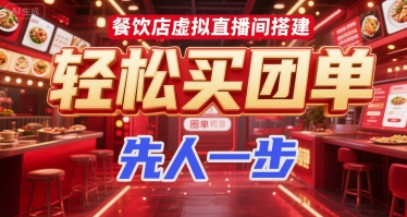 餐饮店虚拟直播间搭建，轻松买团单，先人一步-九零网创