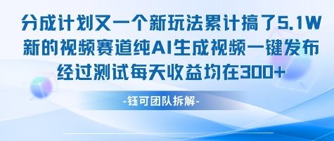 不剪辑不露脸 分成计划新玩法，实测每天收益在3张+左右 新的视频赛道纯AI生成视频-九零网创