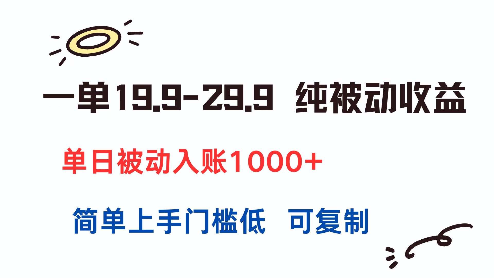 一单19.9-29.9 纯被动收益 单日被动入账1000+ 简单上手门槛低 可复制-九零网创