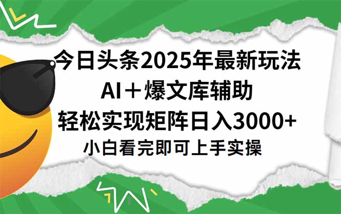 今日头条2025年最新玩法，一键生成爆款，轻松实现矩阵日入3000+-九零网创