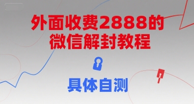 外面收费2888的微信解封教程，具体自测-九零网创