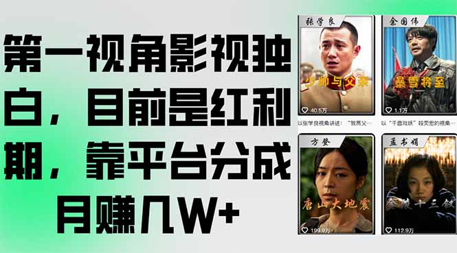 第一视角影视独白，目前是红利期，靠平台分成月赚几W+-九零网创
