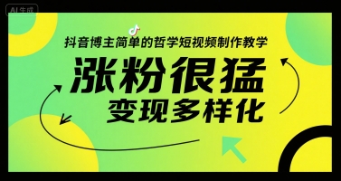 抖音博主简单的哲学短视频制作教学，涨粉很猛，变现多样化-九零网创