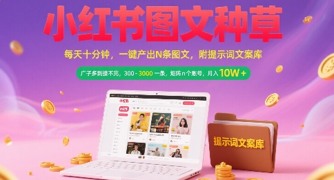 小红书图文种草，每天十分钟，一键产出N条图文， 广子多到接不完， 300-3k一条，矩阵n个账号月入几个W-九零网创