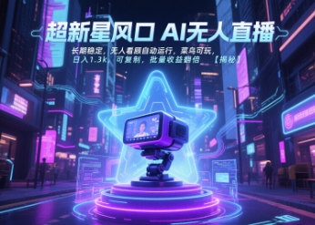 超新星风口无人直播，长期稳定，无人看顾自动运行，菜鸟可玩，日入1.3k，可复制，批量收益翻倍-九零网创