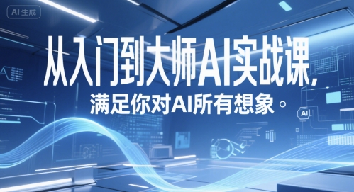 从入门到大师AI实战课，满足你对AI所有想象-九零网创