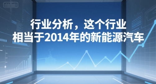 付费文章：行业分析，这个行业，相当于2014年的新能源汽车-九零网创