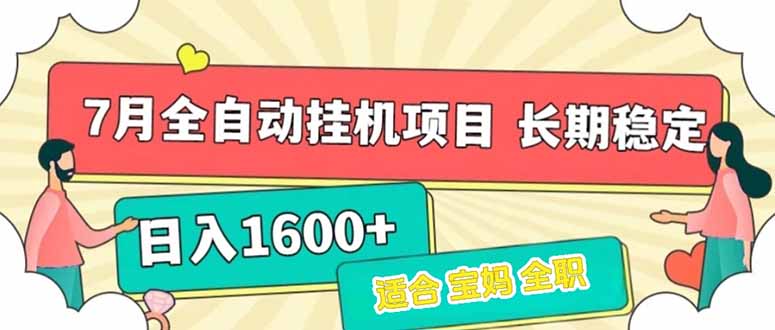 7月最新全自动挂机项目日入1600+长期稳定收益-九零网创