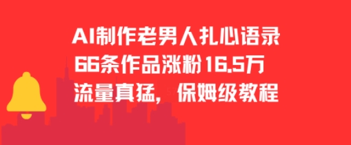 AI制作老男人扎心语录，66作品涨粉16.5w，流量真猛，保姆级教程-九零网创