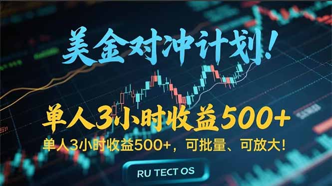长久稳定的撸美金项目，平均3小时收入 500+，可公司实地考察实地操作！-九零网创
