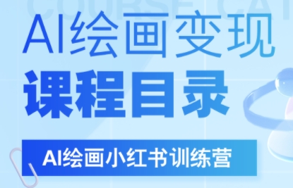 DeepSeek绘画+小红书自媒体变现全流程-九零网创