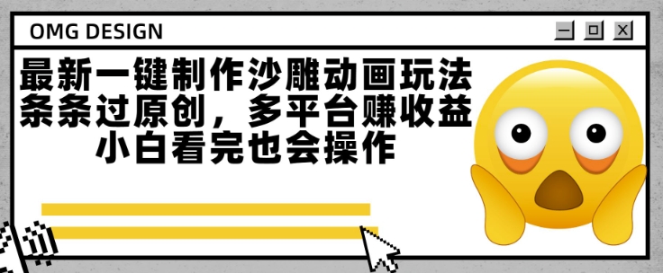 最新一键制作沙雕动画玩法，条条过原创，多平台挣收益，小白看完也会操作【揭秘】-九零网创