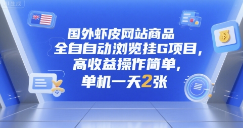 国外虾皮网站商品全自动浏览挂G项目，高收益操作简单，单机一天2张【揭秘】-九零网创