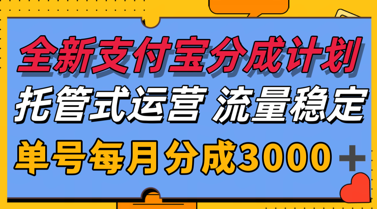 全新支付宝分成代运营，独家技术，收益稳定，单号月入3000＋-九零网创