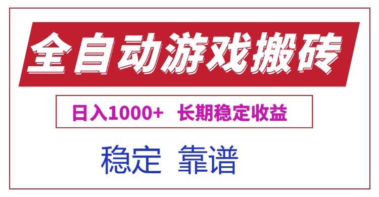 全自动游戏电脑掘金搬砖，日入1000+长期稳定收益-九零网创