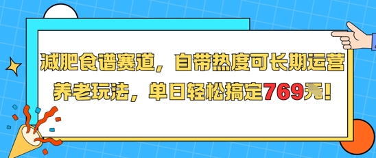 减肥食谱赛道，自带热度可长期运营，养老玩法，单日轻松搞定769-九零网创