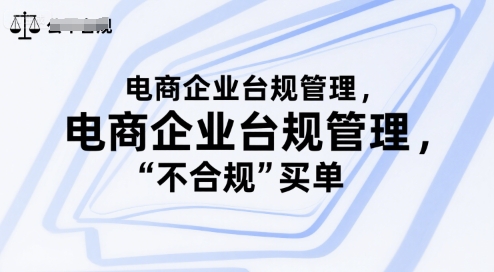 电商企业台规管理，别让你的公司为“不合规”买单-九零网创